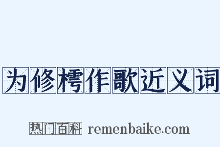 为修樗作歌近义词是什么意思的图片